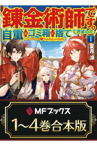 楽天kobo電子書籍ストア 合本版 錬金術師です 自重はゴミ箱に捨ててきました 全4巻 夏月 涼 楽天kobo電子書籍ストア 合本版 錬金術師です 自重はゴミ箱に捨ててきました 全4巻 夏月 涼